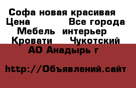 Софа новая красивая › Цена ­ 4 000 - Все города Мебель, интерьер » Кровати   . Чукотский АО,Анадырь г.